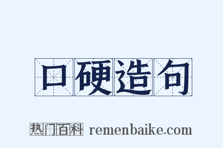 口硬造句是什么意思的图片